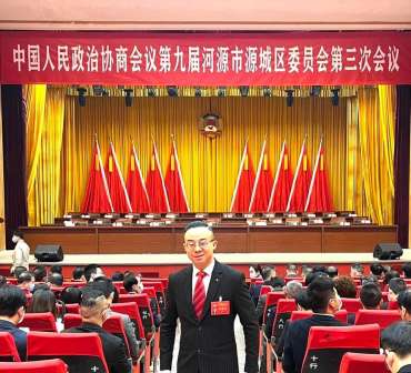 出席中國人民政治協商會議第九屆廣東省河源市源城委員會會議！ 